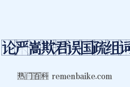论严嵩欺君误国疏组词是什么意思的图片